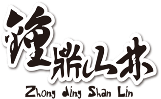 【鍾鼎山林】雲海景觀咖啡廳・老薑蒸足浴 logo